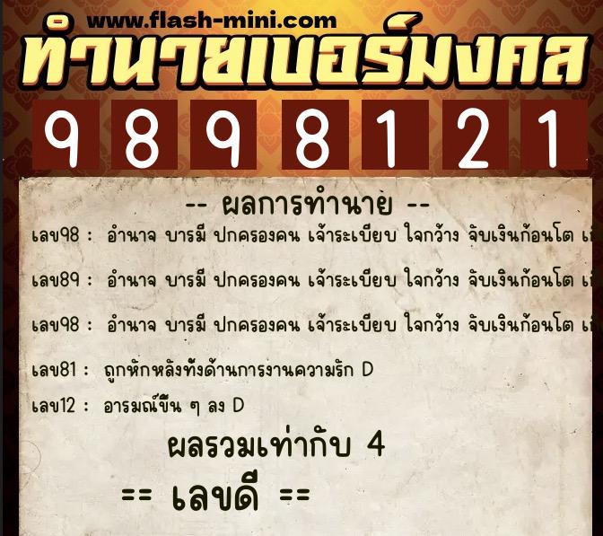 ทำนายเบอร์มงคล 0XX-9898121 ทำนายเบอร์มงคล หมายเลข 083-989812 ทำนายเบอร์มงคล 0XX-9898121 ทำนายเบอร์มงคล หมายเลข 083-989812