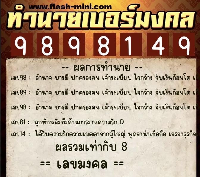 ทำนายเบอร์มงคล 0XX-9898149  ทำนายเบอร์มงคล หมายเลข 089-989814 