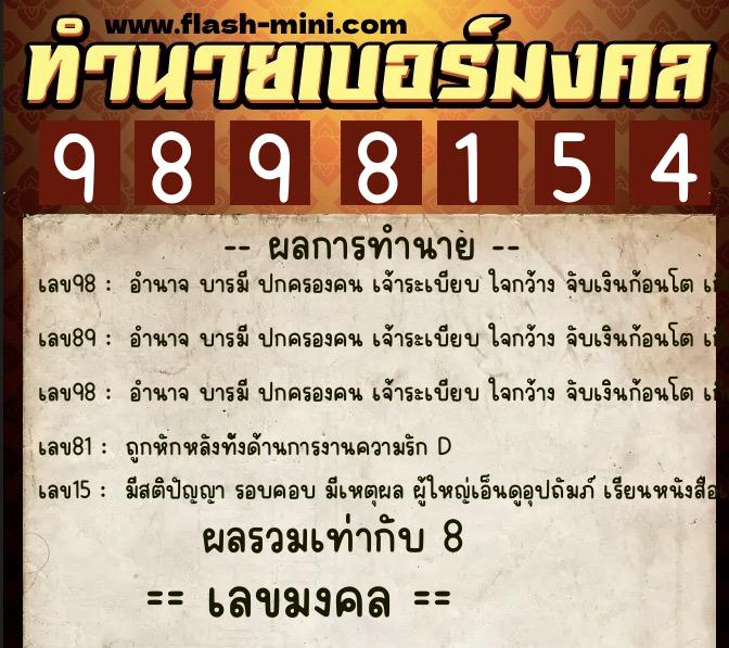 ทำนายเบอร์มงคล 0XX-9898154  ทำนายเบอร์มงคล หมายเลข 066-989815 