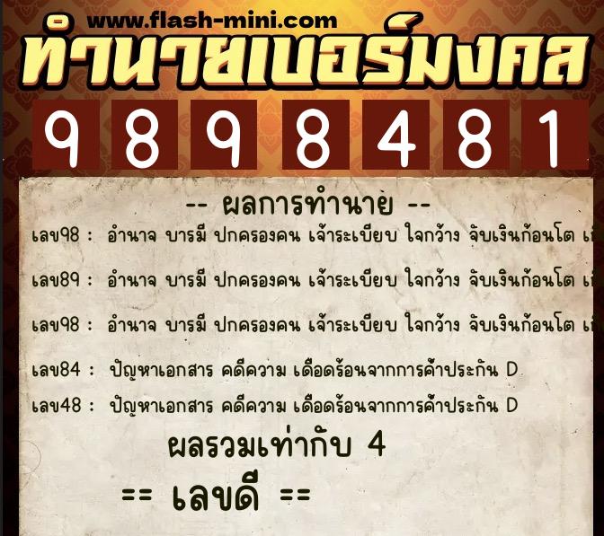 ทำนายเบอร์มงคล 0XX-9898481  ทำนายเบอร์มงคล หมายเลข 083-989848 