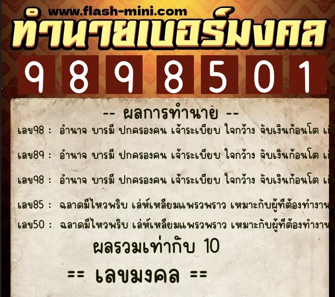 ทำนายเบอร์มงคล 0XX-9898501  ทำนายเบอร์มงคล หมายเลข 084-989850 