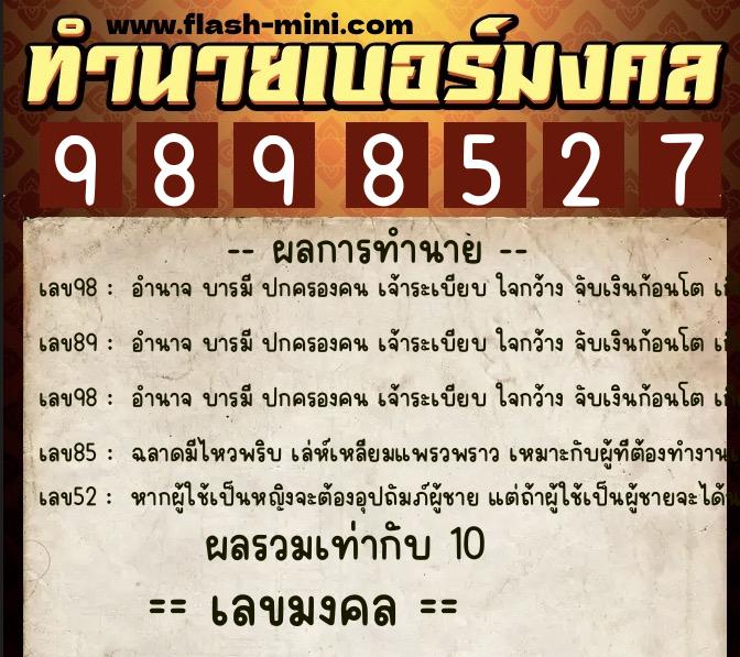 ทำนายเบอร์มงคล 0XX-9898527 ทำนายเบอร์มงคล หมายเลข 085-989852 ทำนายเบอร์มงคล 0XX-9898527 ทำนายเบอร์มงคล หมายเลข 085-989852
