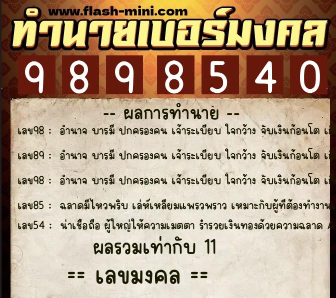 ทำนายเบอร์มงคล 0XX-9898540  ทำนายเบอร์มงคล หมายเลข 088-989854 