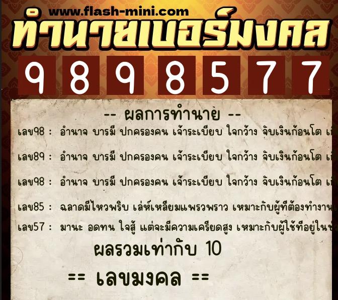 ทำนายเบอร์มงคล 0XX-9898577 ทำนายเบอร์มงคล หมายเลข 085-989857 ทำนายเบอร์มงคล 0XX-9898577 ทำนายเบอร์มงคล หมายเลข 085-989857