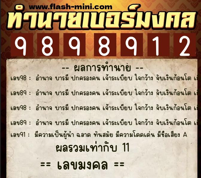 ทำนายเบอร์มงคล 0XX-9898912 ทำนายเบอร์มงคล หมายเลข 089-989891 ทำนายเบอร์มงคล 0XX-9898912 ทำนายเบอร์มงคล หมายเลข 089-989891