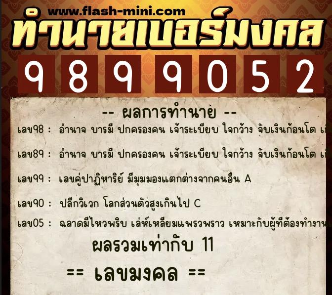 ทำนายเบอร์มงคล 0XX-9899052  ทำนายเบอร์มงคล หมายเลข 085-989905 
