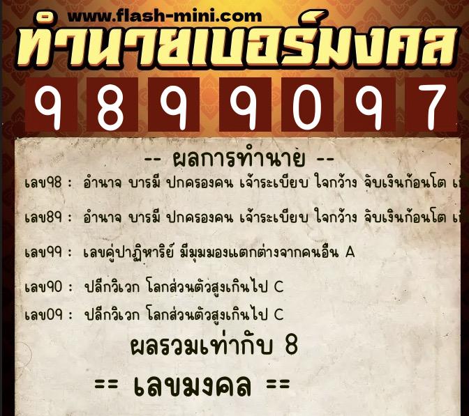 ทำนายเบอร์มงคล 0XX-9899097 ทำนายเบอร์มงคล หมายเลข 081-989909 ทำนายเบอร์มงคล 0XX-9899097 ทำนายเบอร์มงคล หมายเลข 081-989909
