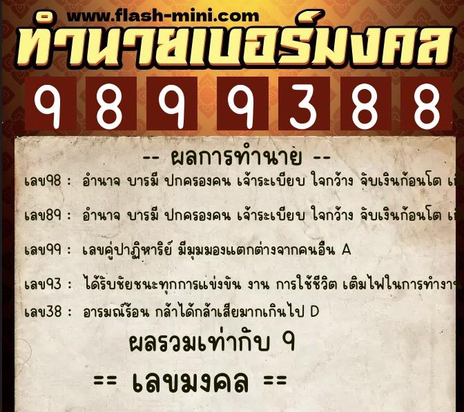 ทำนายเบอร์มงคล 0XX-9899388  ทำนายเบอร์มงคล หมายเลข 098-989938 