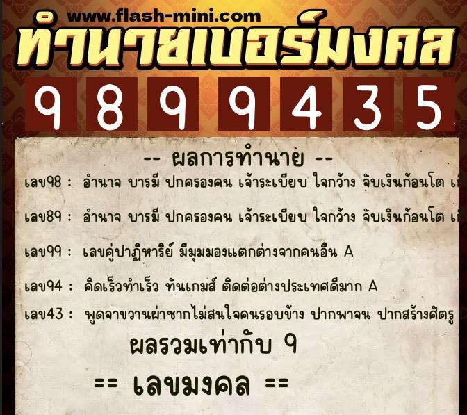 ทำนายเบอร์มงคล 0XX-9899435  ทำนายเบอร์มงคล หมายเลข 066-989943 