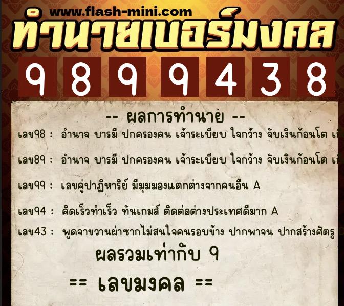 ทำนายเบอร์มงคล 0XX-9899438 ทำนายเบอร์มงคล หมายเลข 069-989943 ทำนายเบอร์มงคล 0XX-9899438 ทำนายเบอร์มงคล หมายเลข 069-989943