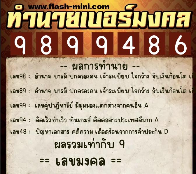 ทำนายเบอร์มงคล 0XX-9899486  ทำนายเบอร์มงคล หมายเลข 091-989948 