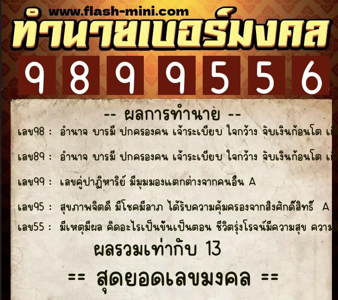 ทำนายเบอร์มงคล 0XX-9899556 ทำนายเบอร์มงคล หมายเลข 097-989955 ทำนายเบอร์มงคล 0XX-9899556 ทำนายเบอร์มงคล หมายเลข 097-989955