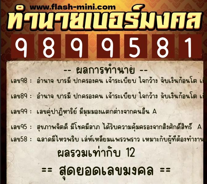ทำนายเบอร์มงคล 0XX-9899581  ทำนายเบอร์มงคล หมายเลข 083-989958 