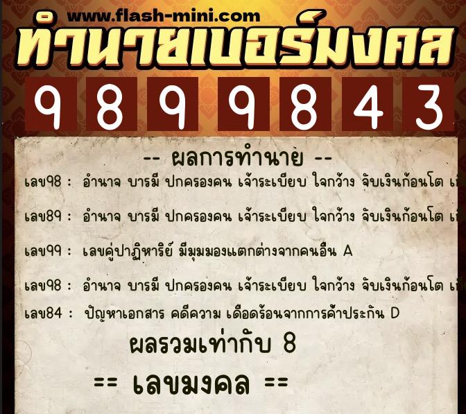 ทำนายเบอร์มงคล 0XX-9899843  ทำนายเบอร์มงคล หมายเลข 080-989984 