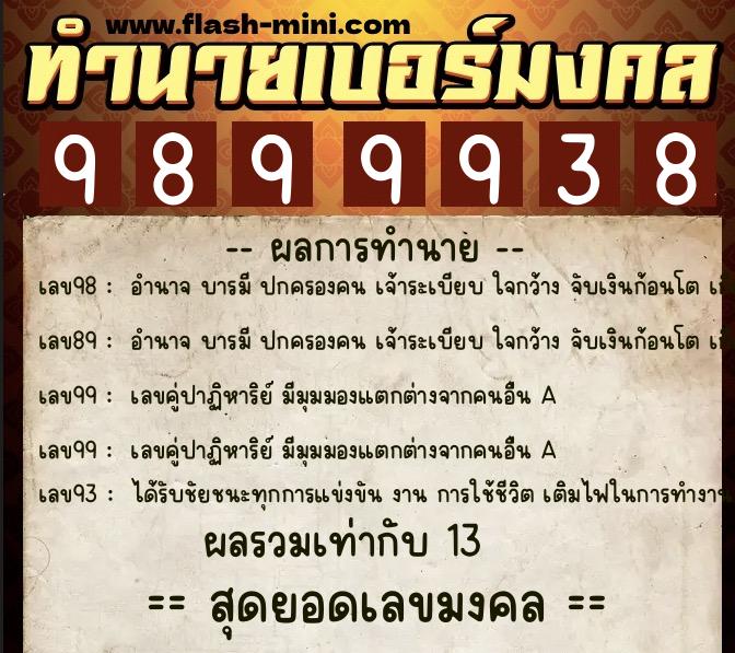 ทำนายเบอร์มงคล 0XX-9899938  ทำนายเบอร์มงคล หมายเลข 080-989993 