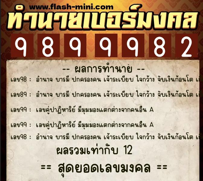 ทำนายเบอร์มงคล 0XX-9899982 ทำนายเบอร์มงคล หมายเลข 065-989998 ทำนายเบอร์มงคล 0XX-9899982 ทำนายเบอร์มงคล หมายเลข 065-989998