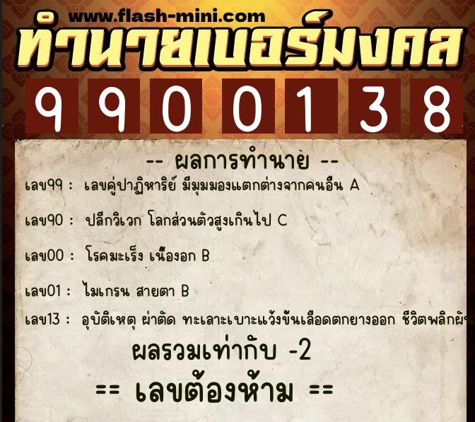 ทำนายเบอร์มงคล 0XX-9900138 ทำนายเบอร์มงคล หมายเลข 094-990013 ทำนายเบอร์มงคล 0XX-9900138 ทำนายเบอร์มงคล หมายเลข 094-990013