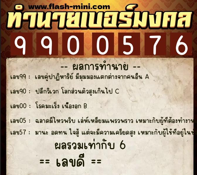 ทำนายเบอร์มงคล 0XX-9900576  ทำนายเบอร์มงคล หมายเลข 084-990057 
