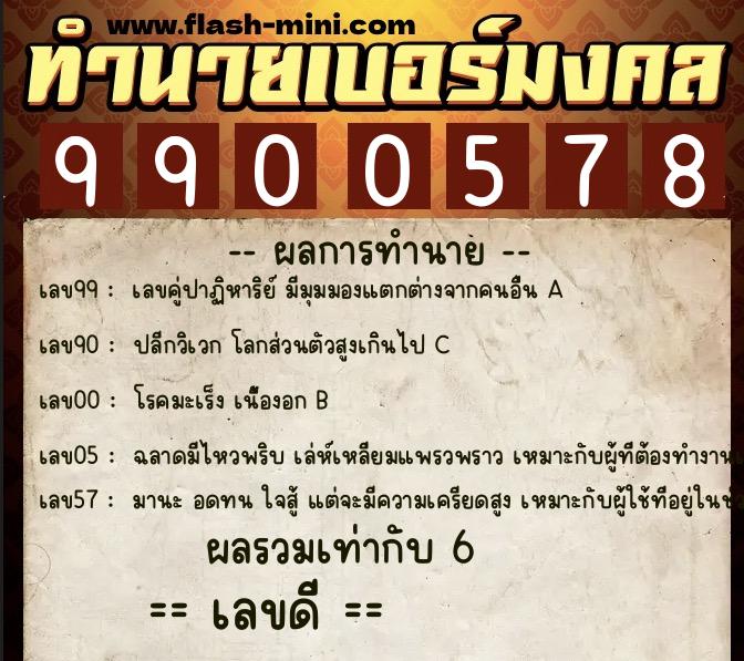 ทำนายเบอร์มงคล 0XX-9900578  ทำนายเบอร์มงคล หมายเลข 090-990057 