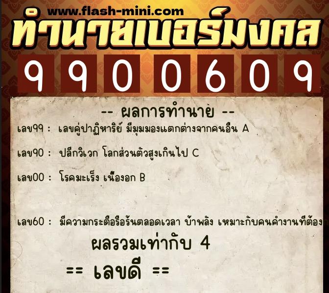 ทำนายเบอร์มงคล 0XX-9900609  ทำนายเบอร์มงคล หมายเลข 068-990060 
