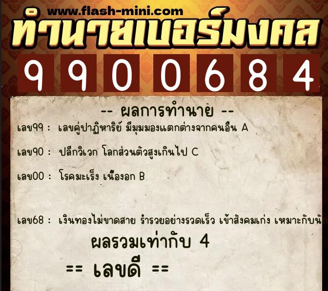 ทำนายเบอร์มงคล 0XX-9900684  ทำนายเบอร์มงคล หมายเลข 083-990068 