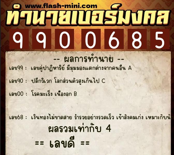 ทำนายเบอร์มงคล 0XX-9900685 ทำนายเบอร์มงคล หมายเลข 097-990068 ทำนายเบอร์มงคล 0XX-9900685 ทำนายเบอร์มงคล หมายเลข 097-990068