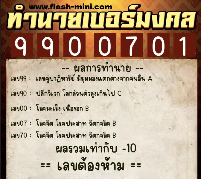 ทำนายเบอร์มงคล 0XX-9900701  ทำนายเบอร์มงคล หมายเลข 085-990070 