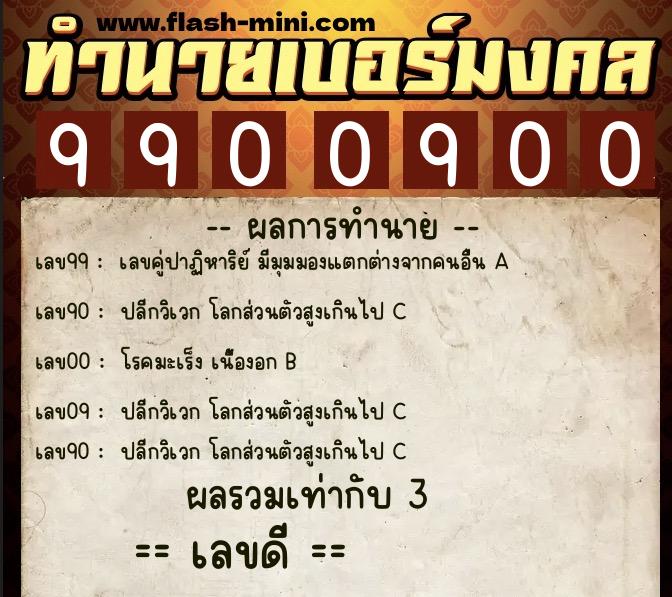 ทำนายเบอร์มงคล 0XX-9900900  ทำนายเบอร์มงคล หมายเลข 086-990090 