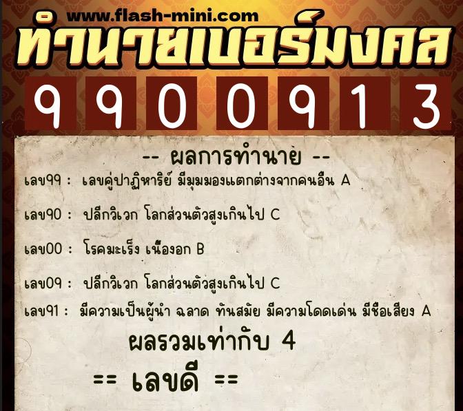 ทำนายเบอร์มงคล 0XX-9900913 ทำนายเบอร์มงคล หมายเลข 068-990091 ทำนายเบอร์มงคล 0XX-9900913 ทำนายเบอร์มงคล หมายเลข 068-990091