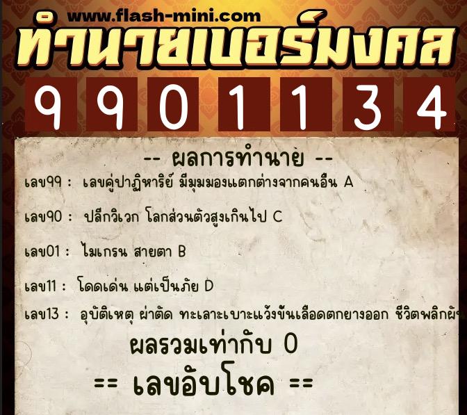 ทำนายเบอร์มงคล 0XX-9901134  ทำนายเบอร์มงคล หมายเลข 065-990113 