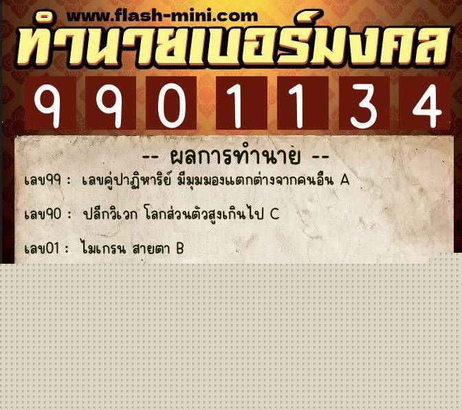 ทำนายเบอร์มงคล 0XX-9901134  ทำนายเบอร์มงคล หมายเลข 062-990113 
