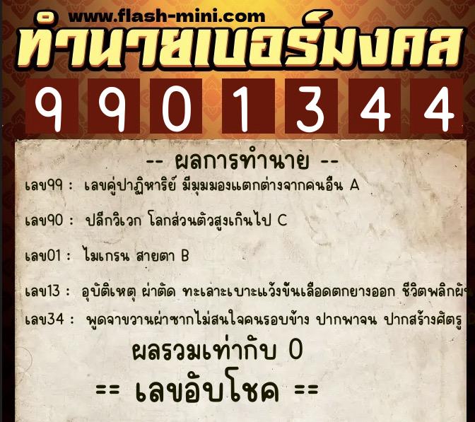 ทำนายเบอร์มงคล 0XX-9901344  ทำนายเบอร์มงคล หมายเลข 093-990134 