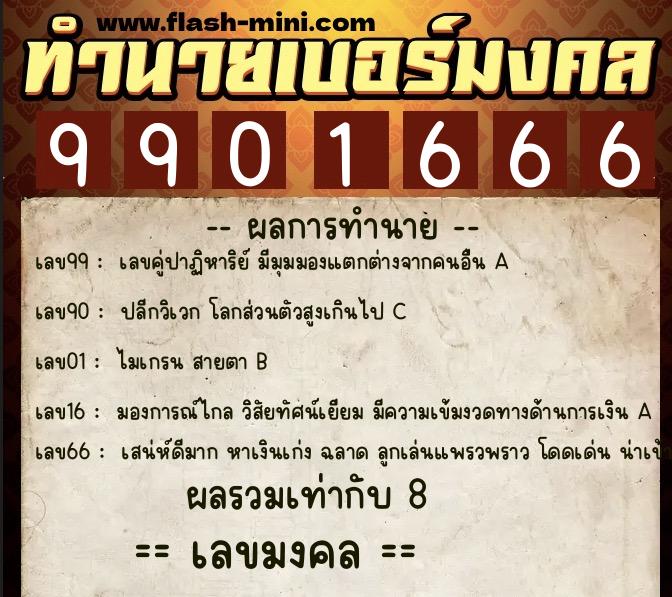 ทำนายเบอร์มงคล 0XX-9901666  ทำนายเบอร์มงคล หมายเลข 060-990166 