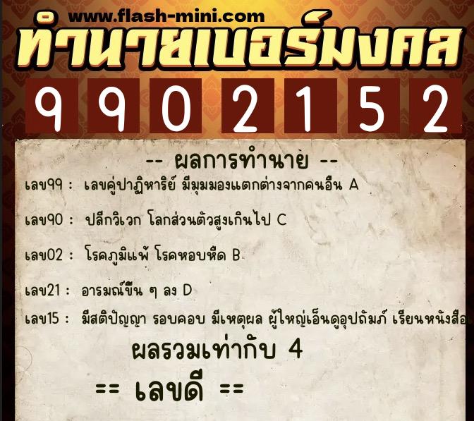 ทำนายเบอร์มงคล 0XX-9902152  ทำนายเบอร์มงคล หมายเลข 088-990215  ทำนายเบอร์มงคล 0XX-9902152  ทำนายเบอร์มงคล หมายเลข 088-990215