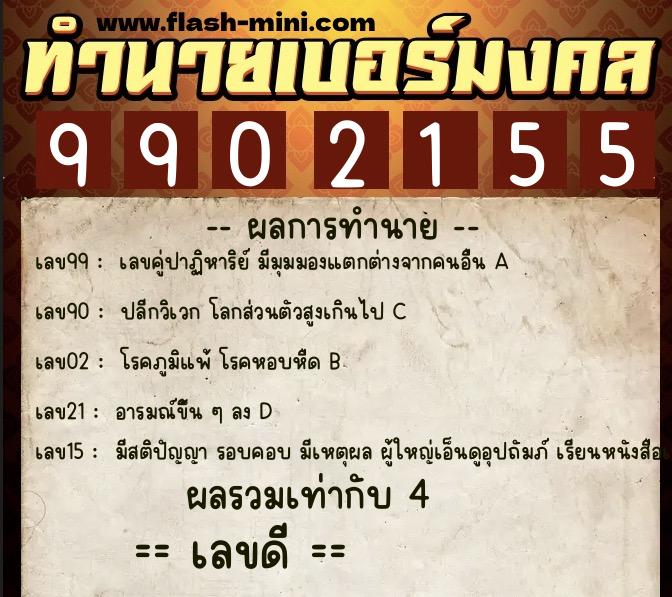 ทำนายเบอร์มงคล 0XX-9902155 ทำนายเบอร์มงคล หมายเลข 081-990215 ทำนายเบอร์มงคล 0XX-9902155 ทำนายเบอร์มงคล หมายเลข 081-990215