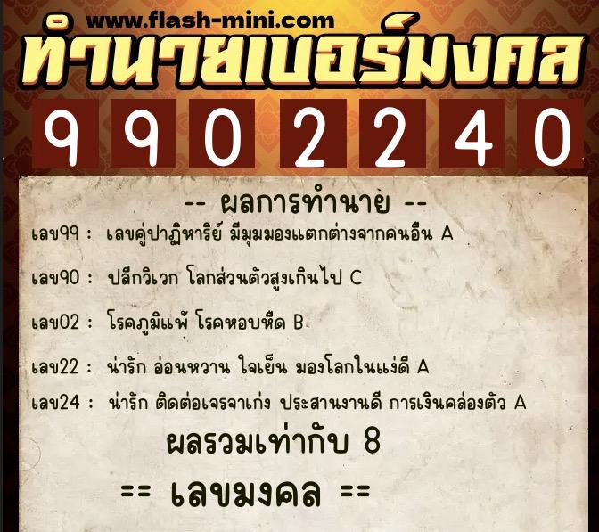 ทำนายเบอร์มงคล 0XX-9902240 ทำนายเบอร์มงคล หมายเลข 087-990224 ทำนายเบอร์มงคล 0XX-9902240 ทำนายเบอร์มงคล หมายเลข 087-990224