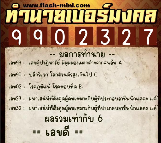 ทำนายเบอร์มงคล 0XX-9902327 ทำนายเบอร์มงคล หมายเลข 090-990232 ทำนายเบอร์มงคล 0XX-9902327 ทำนายเบอร์มงคล หมายเลข 090-990232
