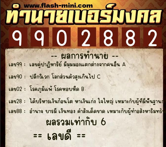 ทำนายเบอร์มงคล 0XX-9902882 ทำนายเบอร์มงคล หมายเลข 090-990288 ทำนายเบอร์มงคล 0XX-9902882 ทำนายเบอร์มงคล หมายเลข 090-990288