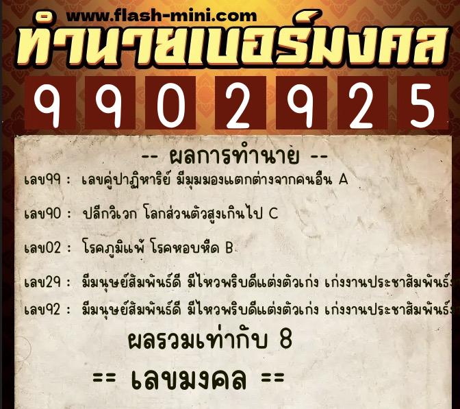 ทำนายเบอร์มงคล 0XX-9902925  ทำนายเบอร์มงคล หมายเลข 084-990292 
