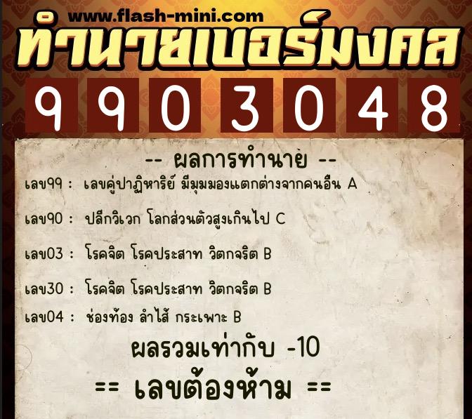 ทำนายเบอร์มงคล 0XX-9903048  ทำนายเบอร์มงคล หมายเลข 060-990304 