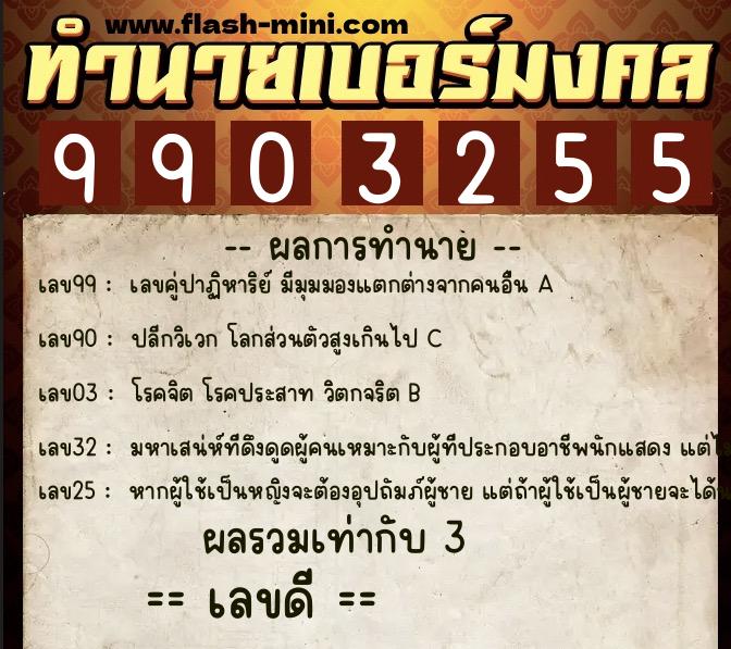 ทำนายเบอร์มงคล 0XX-9903255  ทำนายเบอร์มงคล หมายเลข 098-990325 