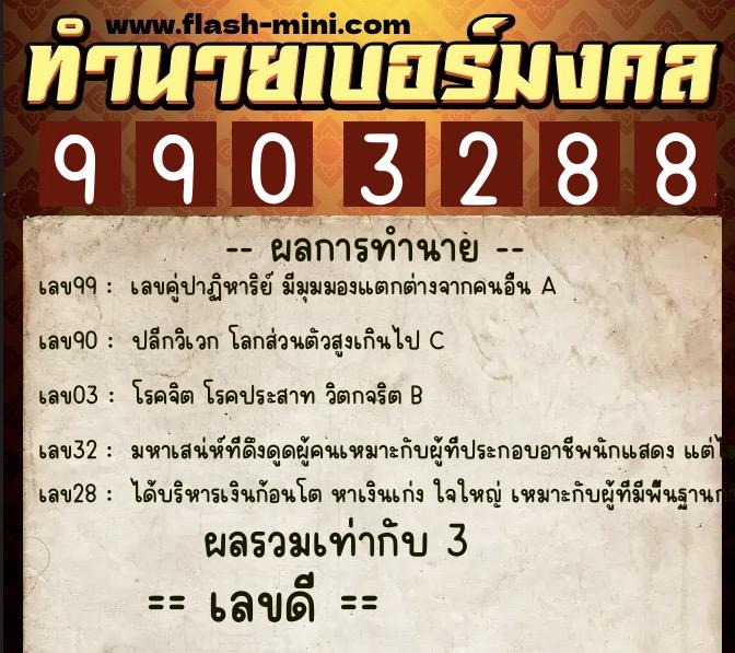 ทำนายเบอร์มงคล 0XX-9903288  ทำนายเบอร์มงคล หมายเลข 069-990328 