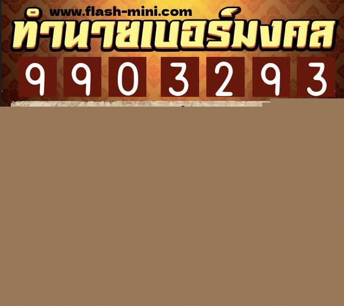 ทำนายเบอร์มงคล 0XX-9903293 ทำนายเบอร์มงคล หมายเลข 063-990329 ทำนายเบอร์มงคล 0XX-9903293 ทำนายเบอร์มงคล หมายเลข 063-990329