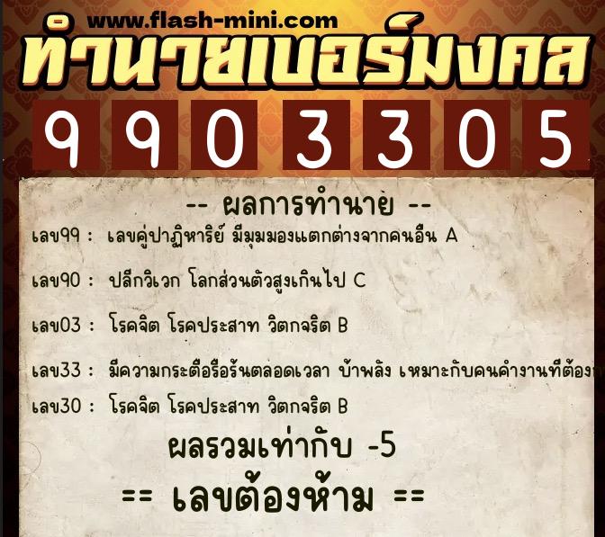 ทำนายเบอร์มงคล 0XX-9903305  ทำนายเบอร์มงคล หมายเลข 098-990330 