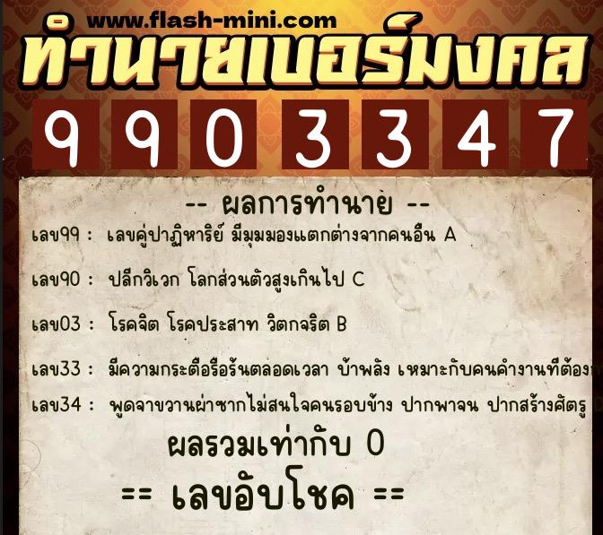 ทำนายเบอร์มงคล 0XX-9903347 ทำนายเบอร์มงคล หมายเลข 081-990334 ทำนายเบอร์มงคล 0XX-9903347 ทำนายเบอร์มงคล หมายเลข 081-990334