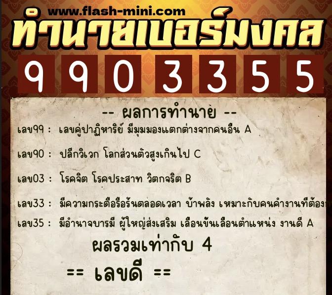 ทำนายเบอร์มงคล 0XX-9903355  ทำนายเบอร์มงคล หมายเลข 089-990335 