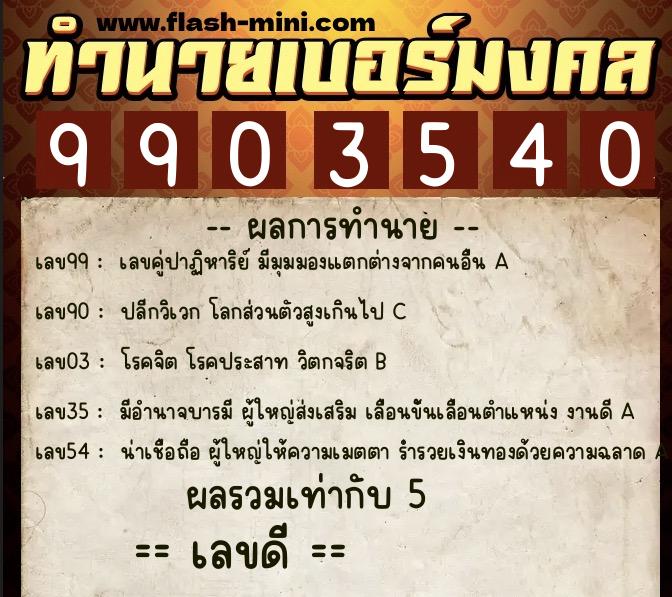 ทำนายเบอร์มงคล 0XX-9903540  ทำนายเบอร์มงคล หมายเลข 069-990354 