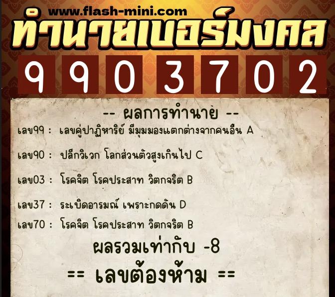ทำนายเบอร์มงคล 0XX-9903702 ทำนายเบอร์มงคล หมายเลข 083-990370 ทำนายเบอร์มงคล 0XX-9903702 ทำนายเบอร์มงคล หมายเลข 083-990370