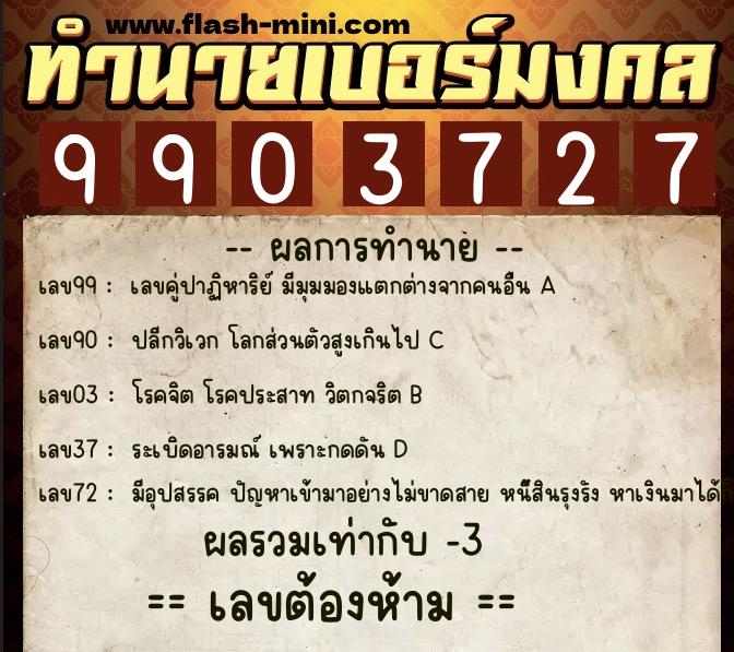 ทำนายเบอร์มงคล 0XX-9903727 ทำนายเบอร์มงคล หมายเลข 092-990372 ทำนายเบอร์มงคล 0XX-9903727 ทำนายเบอร์มงคล หมายเลข 092-990372