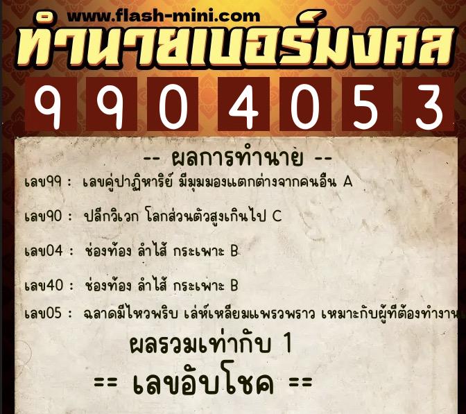 ทำนายเบอร์มงคล 0XX-9904053  ทำนายเบอร์มงคล หมายเลข 080-990405 